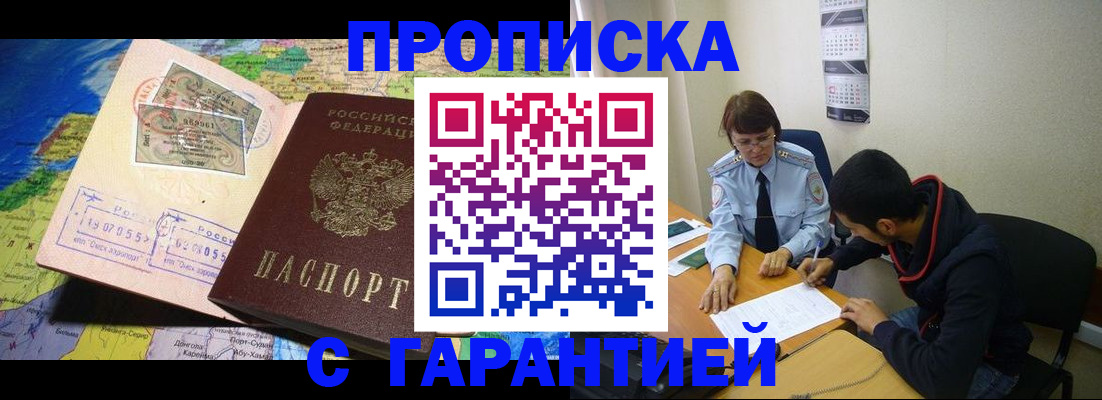 прописка в Минусинске
