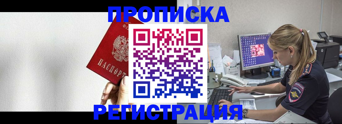 прописка штамп в Минусинске
