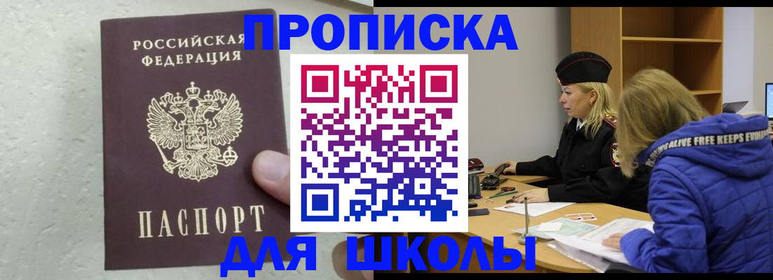 прописка ребенка в Минусинске